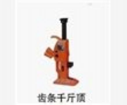 點(diǎn)擊查看詳細(xì)信息<br>標(biāo)題：齒條千斤頂 閱讀次數(shù)：3717