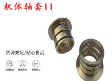 點(diǎn)擊查看詳細(xì)信息<br>標(biāo)題：軸套II 錨桿機(jī)右銅套 機(jī)體軸套II 閱讀次數(shù)：356