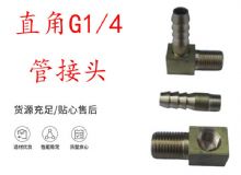 點(diǎn)擊查看詳細(xì)信息<br>標(biāo)題：支腿式幫錨桿鉆機(jī)配件 直角G1-4管接頭 閱讀次數(shù)：322