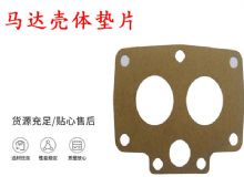 點(diǎn)擊查看詳細(xì)信息<br>標(biāo)題：支腿幫錨桿鉆機(jī)配件 馬達(dá)殼體墊片 下殼體紙墊 閱讀次數(shù)：391