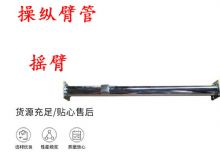 點(diǎn)擊查看詳細(xì)信息<br>標(biāo)題：搖臂 操縱臂管 閱讀次數(shù)：336