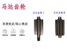 點(diǎn)擊查看詳細(xì)信息<br>標(biāo)題：氣動(dòng)錨桿鉆機(jī)配件馬達(dá)齒輪Ⅰ馬達(dá)齒輪Ⅱ小齒輪14錨桿機(jī)MQT130 閱讀次數(shù)：293