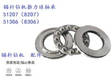 點(diǎn)擊查看詳細(xì)信息<br>標(biāo)題：錨桿鉆機(jī)推力球軸承 51207（8207） 51306（8306） 閱讀次數(shù)：330