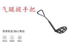 點(diǎn)擊查看詳細(xì)信息<br>標(biāo)題：錨桿鉆機(jī)提手把 氣腿提手把 閱讀次數(shù)：332