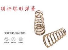 點(diǎn)擊查看詳細(xì)信息<br>標(biāo)題：錨桿鉆機(jī)配件彈簧 塔形彈簧 頂桿塔形彈簧 閱讀次數(shù)：328