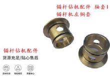 點(diǎn)擊查看詳細(xì)信息<br>標(biāo)題：錨桿鉆機(jī)配件 軸套I 錨桿機(jī)左銅套 機(jī)體軸套I 閱讀次數(shù)：343