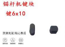 點(diǎn)擊查看詳細(xì)信息<br>標(biāo)題：錨桿鉆機(jī)配件 鍵6x10 錨桿機(jī)鍵塊 閱讀次數(shù)：310