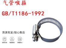 點(diǎn)擊查看詳細(xì)信息<br>標(biāo)題：喉箍 喉卡 GB-T1186-1992 氣管喉箍 閱讀次數(shù)：284