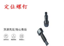 點(diǎn)擊查看詳細(xì)信息<br>標(biāo)題：定位螺釘 錨桿機(jī)不銹鋼螺釘 手把螺釘 閱讀次數(shù)：287