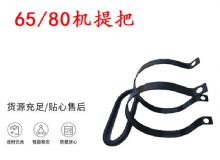 點(diǎn)擊查看詳細(xì)信息<br>標(biāo)題：幫錨桿鉆機(jī)配件 65機(jī)提把 80機(jī)提把 閱讀次數(shù)：362