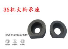 點(diǎn)擊查看詳細(xì)信息<br>標(biāo)題：幫錨桿鉆機(jī)配件 35機(jī)大軸承座 軸承座I 閱讀次數(shù)：303