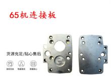 點(diǎn)擊查看詳細(xì)信息<br>標(biāo)題：65機(jī)連接板 支腿幫錨桿鉆機(jī)連接板 閱讀次數(shù)：304