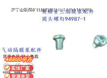 點擊查看詳細(xì)信息<br>標(biāo)題：英格索蘭隔膜泵配件圓頭螺釘94987-1 閱讀次數(shù)：288