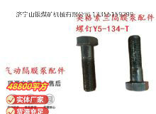 點擊查看詳細(xì)信息<br>標(biāo)題：英格索蘭隔膜泵配件螺釘Y5-134-T 閱讀次數(shù)：288