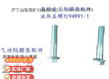 點擊查看詳細(xì)信息<br>標(biāo)題：英格索蘭隔膜泵配件流體蓋螺釘94991-1 閱讀次數(shù)：287