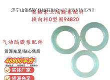 點擊查看詳細(xì)信息<br>標(biāo)題：英格索蘭隔膜泵配件換向桿0型圈94820 閱讀次數(shù)：317