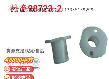 點(diǎn)擊查看詳細(xì)信息<br>標(biāo)題：英格索蘭隔膜泵配件襯套98723-2 閱讀次數(shù)：265