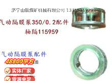 點擊查看詳細信息<br>標(biāo)題：氣動隔膜泵3500.2配件 軸隔115959 閱讀次數(shù)：330