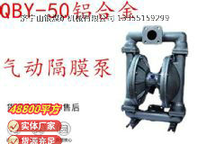 點擊查看詳細信息<br>標(biāo)題：QBY-50鋁合金氣動隔膜泵 閱讀次數(shù)：317