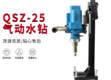 點(diǎn)擊查看詳細(xì)信息<br>標(biāo)題：氣動(dòng)水鉆 巖石打孔 手持式，架柱式，型風(fēng)動(dòng)水鉆 閱讀次數(shù)：303