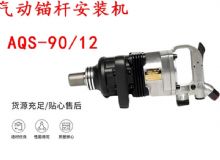 點(diǎn)擊查看詳細(xì)信息<br>標(biāo)題：礦用氣動(dòng)錨桿安裝機(jī)AQS-90-12 閱讀次數(shù)：336