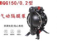 點擊查看詳細信息<br>標題：BQG150-0.2煤礦用氣動隔膜泵 閱讀次數(shù)：339