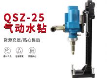 點擊查看詳細信息<br>標題：氣動水鉆 巖石打孔 手持式，架柱式，型風動水鉆 閱讀次數(shù)：329