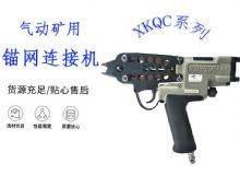 點擊查看詳細信息<br>標題：氣動礦用錨網(wǎng)連接機 XKQC系列 氣動網(wǎng)片連接 閱讀次數(shù)：338