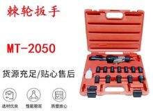 點擊查看詳細(xì)信息<br>標(biāo)題：礦用棘輪扳手 穿孔式礦用棘輪扳手 MT-2050 棘輪扳手 閱讀次數(shù)：318