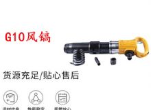 點擊查看詳細(xì)信息<br>標(biāo)題：G11-G15風(fēng)鎬G10風(fēng)鎬 閱讀次數(shù)：373