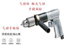 點擊查看詳細信息<br>標題：10mm-13mm 帶正反轉風鉆 氣動鉆 式氣鉆 手持風鉆 閱讀次數(shù)：336