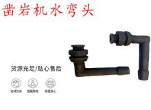 點擊查看詳細信息<br>標題：天水YT28鑿巖機水管彎頭 水彎 鑿巖機水彎頭 閱讀次數(shù)：321