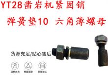 點擊查看詳細信息<br>標題：天水YT28鑿巖機緊固銷 彈簧墊10 六角薄螺母 閱讀次數(shù)：302