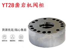 點(diǎn)擊查看詳細(xì)信息<br>標(biāo)題：天水YT28鑿巖機(jī)閥柜 鑿巖機(jī)配件大全 閱讀次數(shù)：364