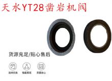 點擊查看詳細信息<br>標題：天水YT28鑿巖機閥 鑿巖機配件大全 閱讀次數(shù)：364