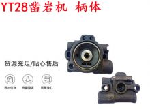 點(diǎn)擊查看詳細(xì)信息<br>標(biāo)題：天水YT28鑿巖機(jī) 柄體 機(jī)殼 鑿巖機(jī)配件大全 天風(fēng) 閱讀次數(shù)：330