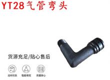 點(diǎn)擊查看詳細(xì)信息<br>標(biāo)題：天水YT28氣管彎頭 氣腿式鑿巖機(jī)配件 YT28風(fēng)鉆配件 閱讀次數(shù)：301