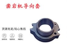 點(diǎn)擊查看詳細(xì)信息<br>標(biāo)題：天水YT28風(fēng)動(dòng)鑿巖機(jī)導(dǎo)向套 鑿巖機(jī)配件大全 閱讀次數(shù)：299