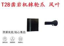 點(diǎn)擊查看詳細(xì)信息<br>標(biāo)題：天水YT2鑿巖機(jī)棘輪爪 風(fēng)葉 爪片 風(fēng)鉆風(fēng)配件 閱讀次數(shù)：347