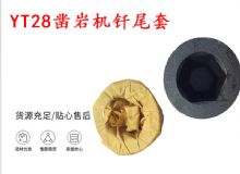 點(diǎn)擊查看詳細(xì)信息<br>標(biāo)題：天水 大力神YT28鑿巖機(jī)釬尾套 鉆套B22 隧道物資 閱讀次數(shù)：366