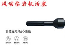 點(diǎn)擊查看詳細(xì)信息<br>標(biāo)題：天水 大力神 YT28鑿巖機(jī)活塞 風(fēng)動(dòng)鑿巖機(jī)活塞 閱讀次數(shù)：339