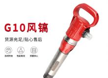 點(diǎn)擊查看詳細(xì)信息<br>標(biāo)題：氣鎬G7 G10 G20 G30 風(fēng)鎬 氣動(dòng)破碎機(jī) 閱讀次數(shù)：565