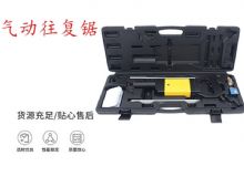 點(diǎn)擊查看詳細(xì)信息<br>標(biāo)題：氣動(dòng)往復(fù)鋸 礦用風(fēng)動(dòng)往復(fù)鋸 切割機(jī) 曲線鋸 馬鋸 重型鈑金 閱讀次數(shù)：444