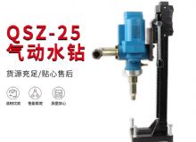 點(diǎn)擊查看詳細(xì)信息<br>標(biāo)題：氣動(dòng)水鉆 巖石打孔 手持式，架柱式，型風(fēng)動(dòng)水鉆 閱讀次數(shù)：544