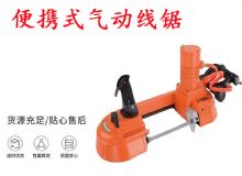 點(diǎn)擊查看詳細(xì)信息<br>標(biāo)題：氣動(dòng)帶鋸 氣動(dòng)線鋸 JQX-200-120 JQX-120-100 便攜式氣動(dòng)線鋸 閱讀次數(shù)：489