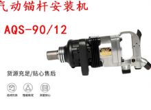 點(diǎn)擊查看詳細(xì)信息<br>標(biāo)題：礦用氣動(dòng)錨桿安裝機(jī)AQS-90-12 閱讀次數(shù)：549