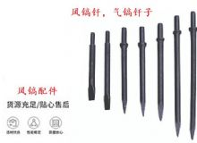 點(diǎn)擊查看詳細(xì)信息<br>標(biāo)題：風(fēng)鎬釬，氣鎬釬子，G10風(fēng)鎬釬，G11氣鎬鎬頭，G15鎬釬，G12鎬釬 閱讀次數(shù)：572