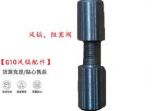 點(diǎn)擊查看詳細(xì)信息<br>標(biāo)題：【G10風(fēng)鎬配件】風(fēng)鎬，阻塞閥 閱讀次數(shù)：649