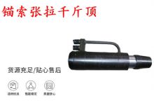 點擊查看詳細(xì)信息<br>標(biāo)題：錨索張拉千斤頂 YDC-180系列 適用于：15.24mm 17.8mm 18.9mm錨索 閱讀次數(shù)：315