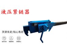 點(diǎn)擊查看詳細(xì)信息<br>標(biāo)題：礦用緊鏈器手動(dòng)手搖齒條式刮板機(jī)鏈條拉緊器40T替代液壓緊鏈器 閱讀次數(shù)：333